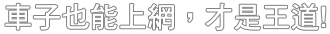 車子也能上網，才是王道!